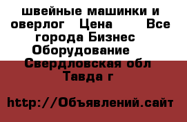 швейные машинки и оверлог › Цена ­ 1 - Все города Бизнес » Оборудование   . Свердловская обл.,Тавда г.